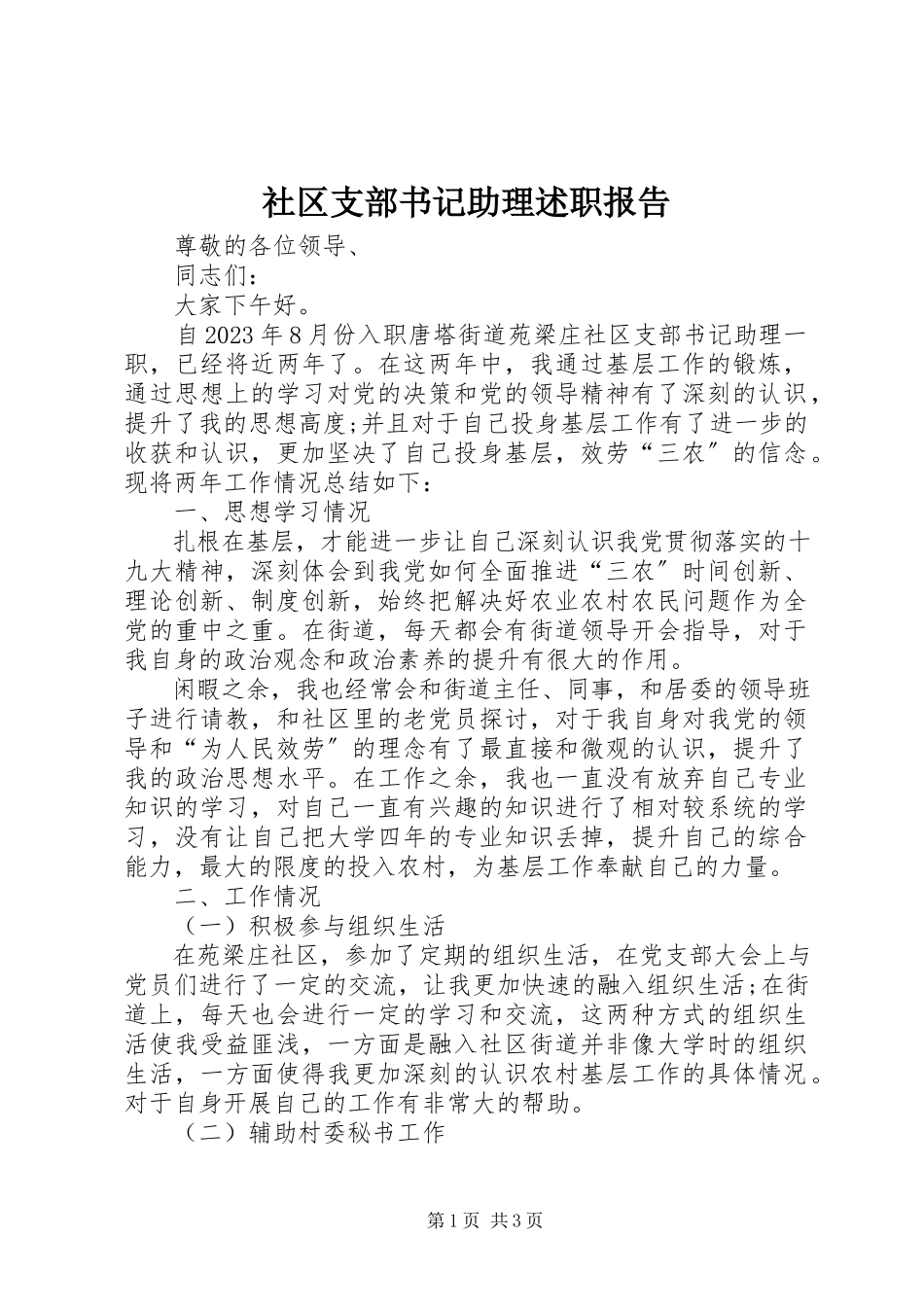 2023年社区支部书记助理述职报告.docx_第1页