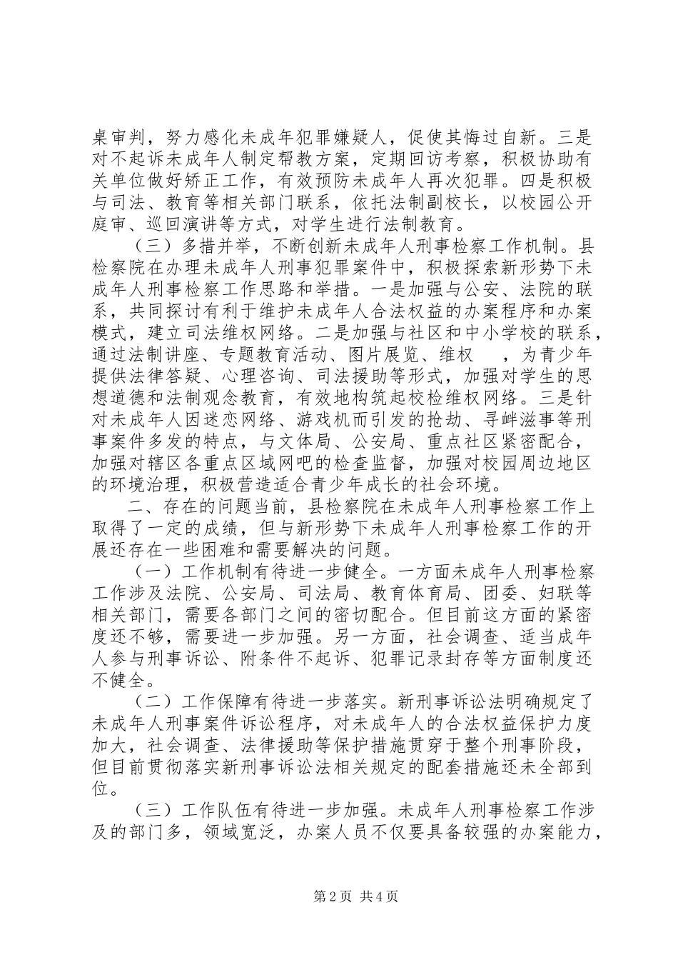 2023年未成人刑事检察工作的调研报告.docx_第2页