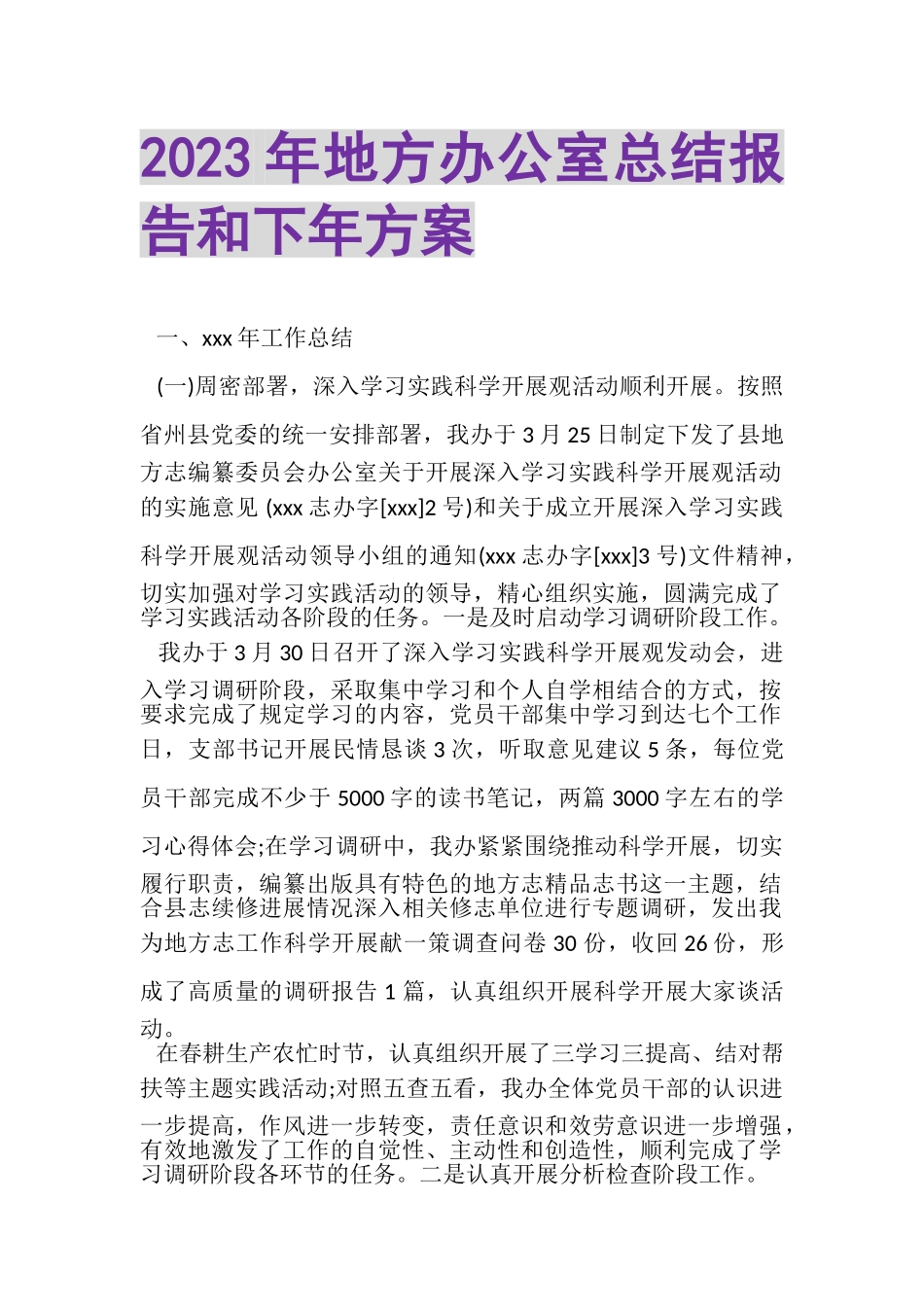 2023年地方办公室总结报告和下年计划.doc_第1页