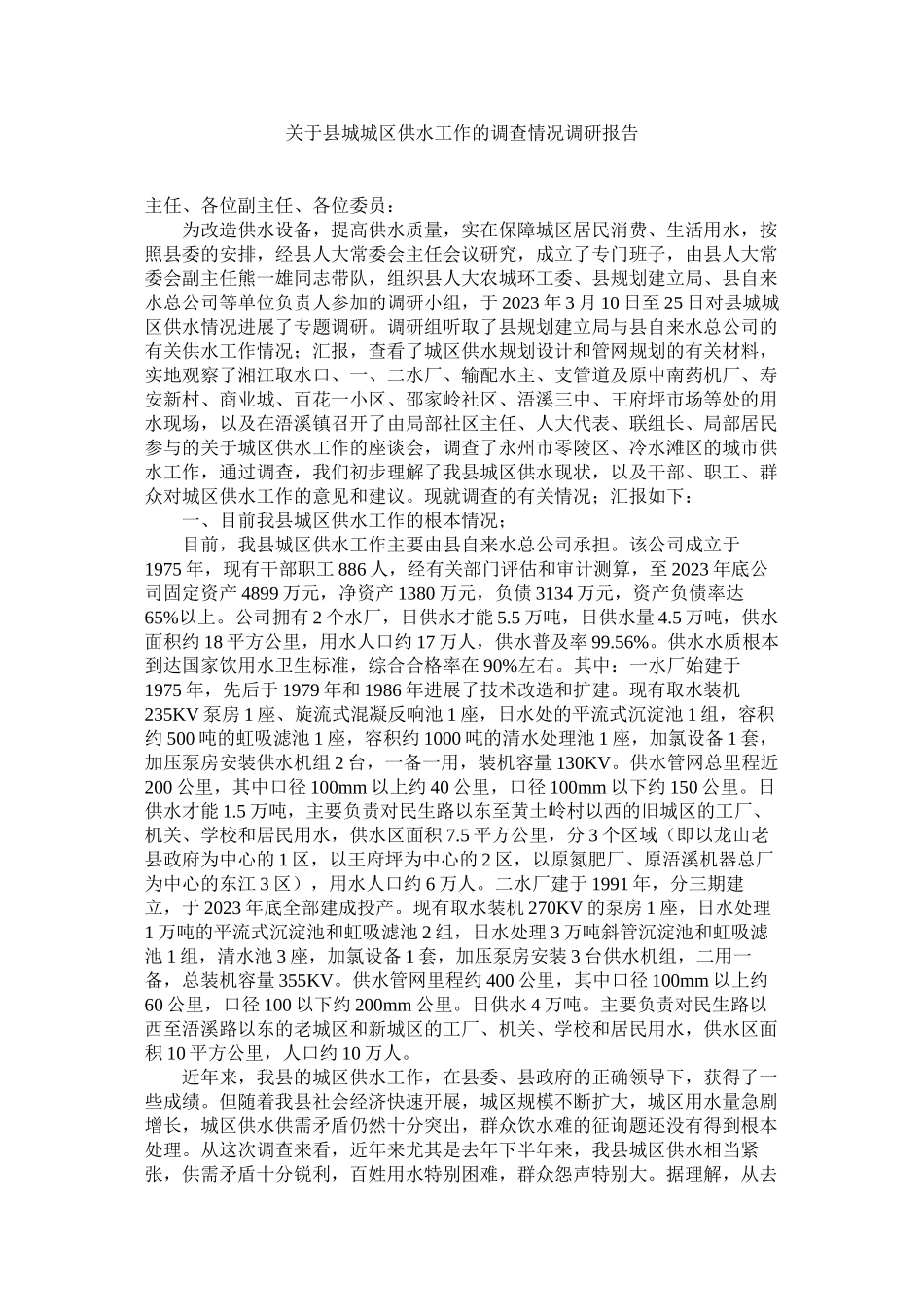 2023年县城城区供水工作的调查情况调研报告.docx_第1页