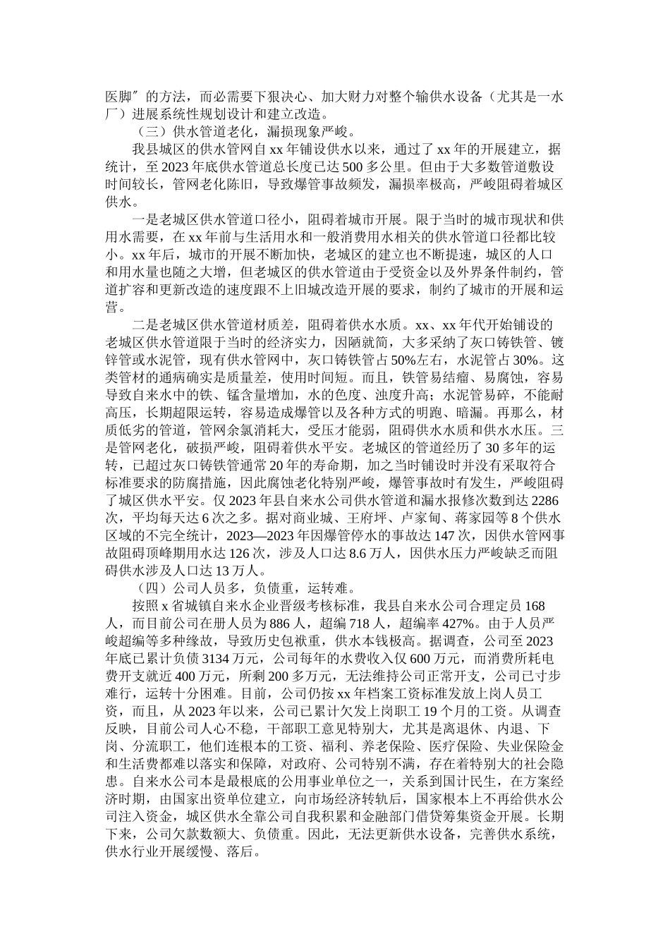2023年县城城区供水工作的调查情况调研报告.docx_第3页