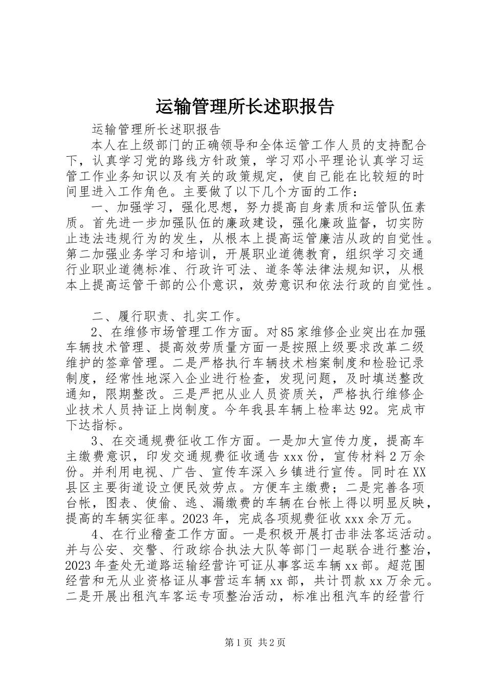 2023年运输管理所长述职报告.docx_第1页