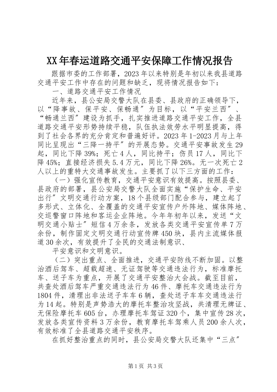 2023年春运道路交通安全保障工作情况报告.docx_第1页