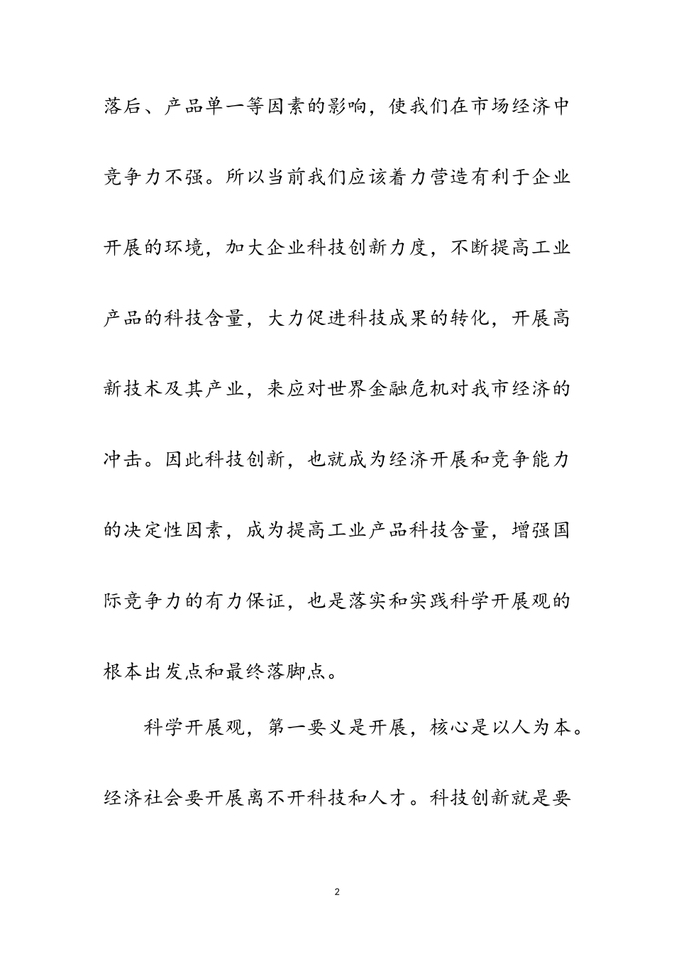 2023年工业经济科技创新科学发展观分析材料范文.doc_第2页