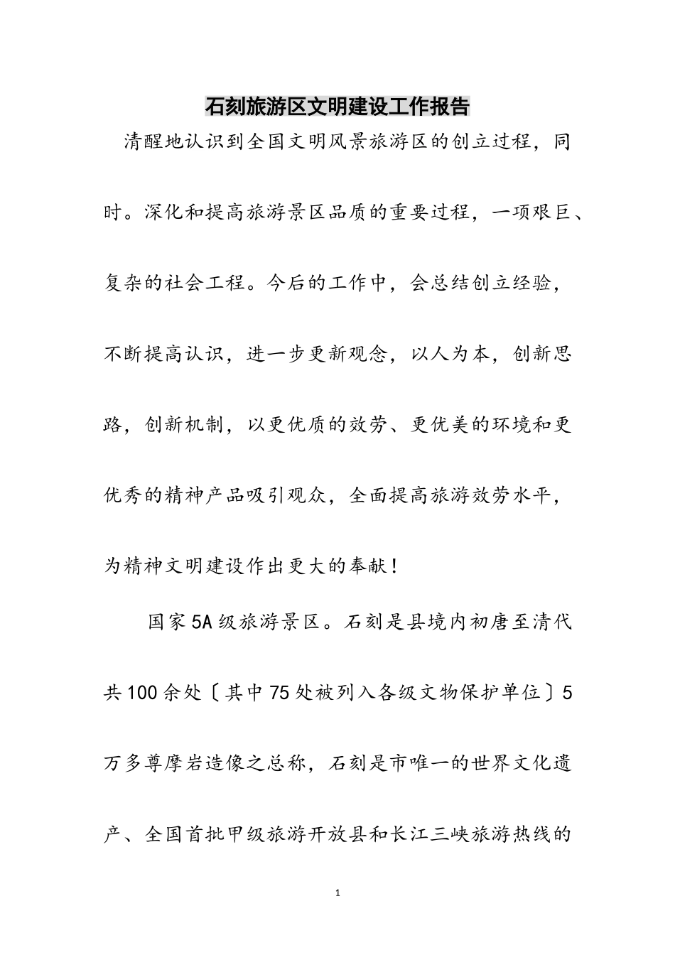 2023年石刻旅游区文明建设工作报告范文.doc_第1页