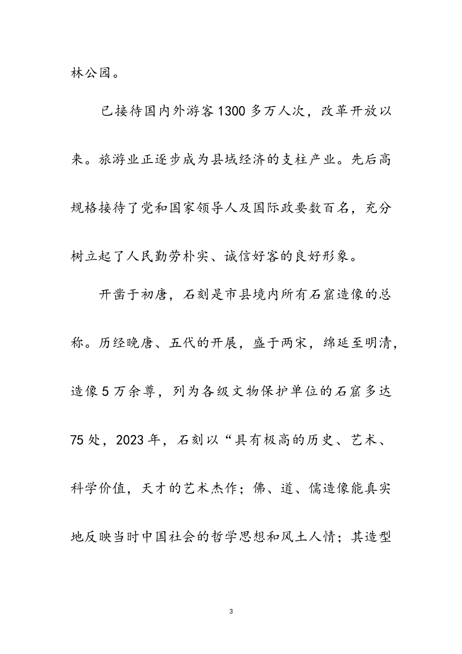 2023年石刻旅游区文明建设工作报告范文.doc_第3页