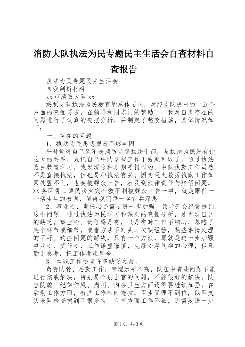 2023年消防大队执法为民专题民主生活会自查材料自查报告.docx_第1页