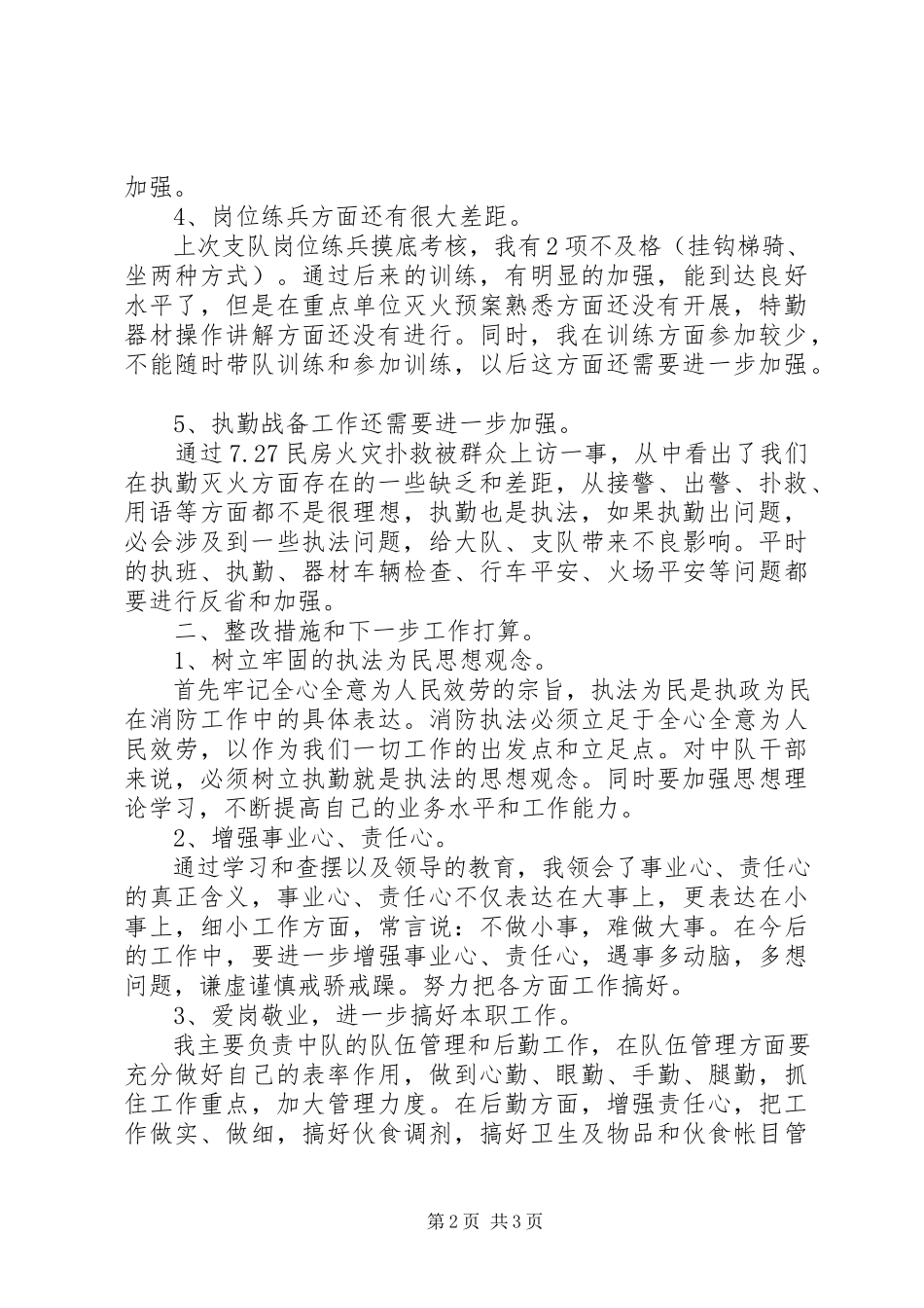 2023年消防大队执法为民专题民主生活会自查材料自查报告.docx_第2页