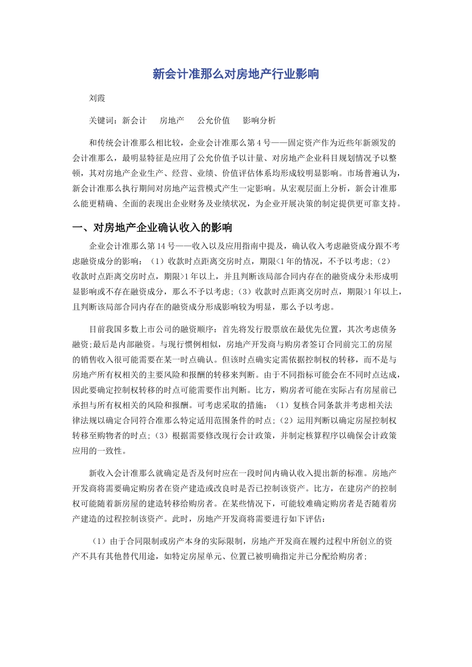 2023年新会计准则对房地产行业影响.docx_第1页