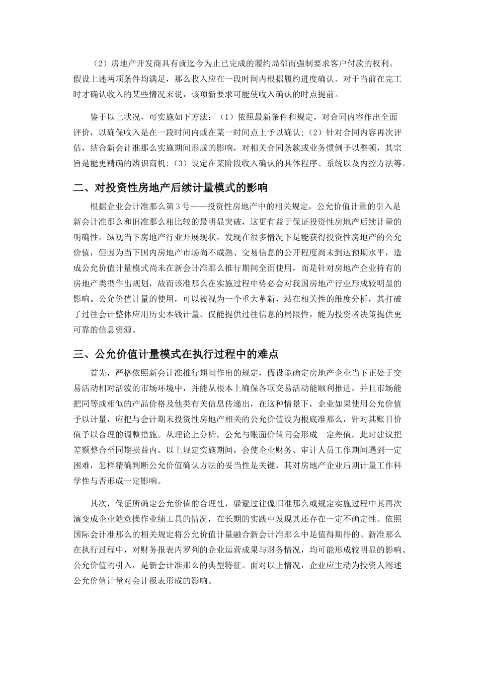 2023年新会计准则对房地产行业影响.docx_第2页