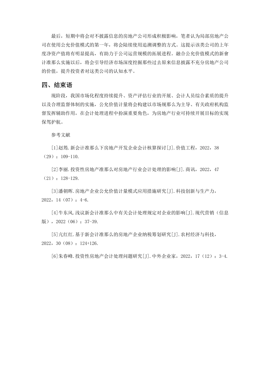 2023年新会计准则对房地产行业影响.docx_第3页