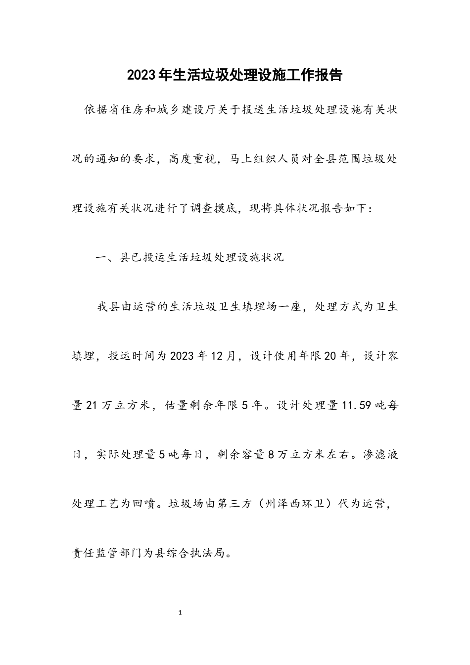 2023年生活垃圾处理设施工作报告.docx_第1页
