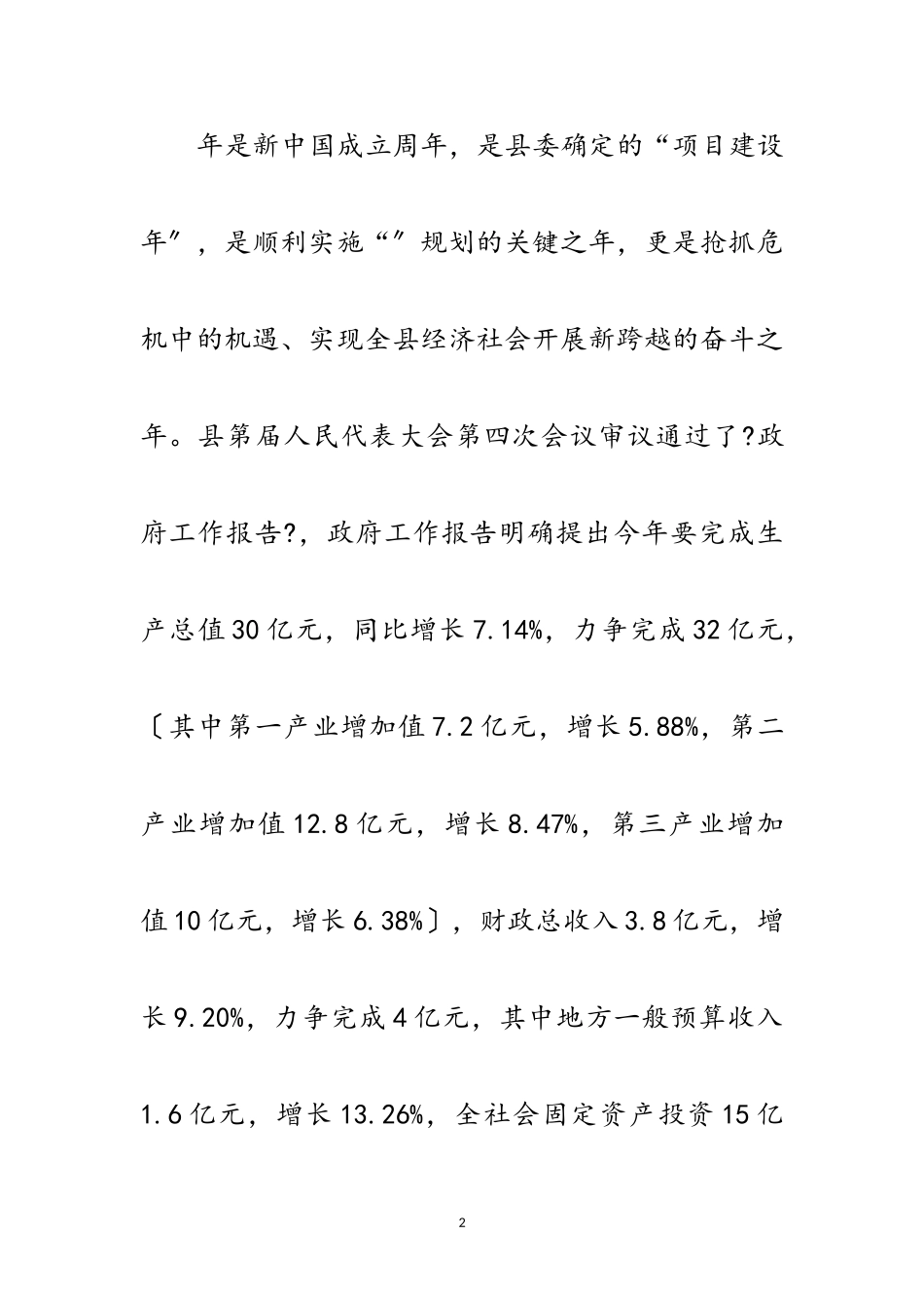 2023年经济运行分析会县长发言材料范文.doc_第2页