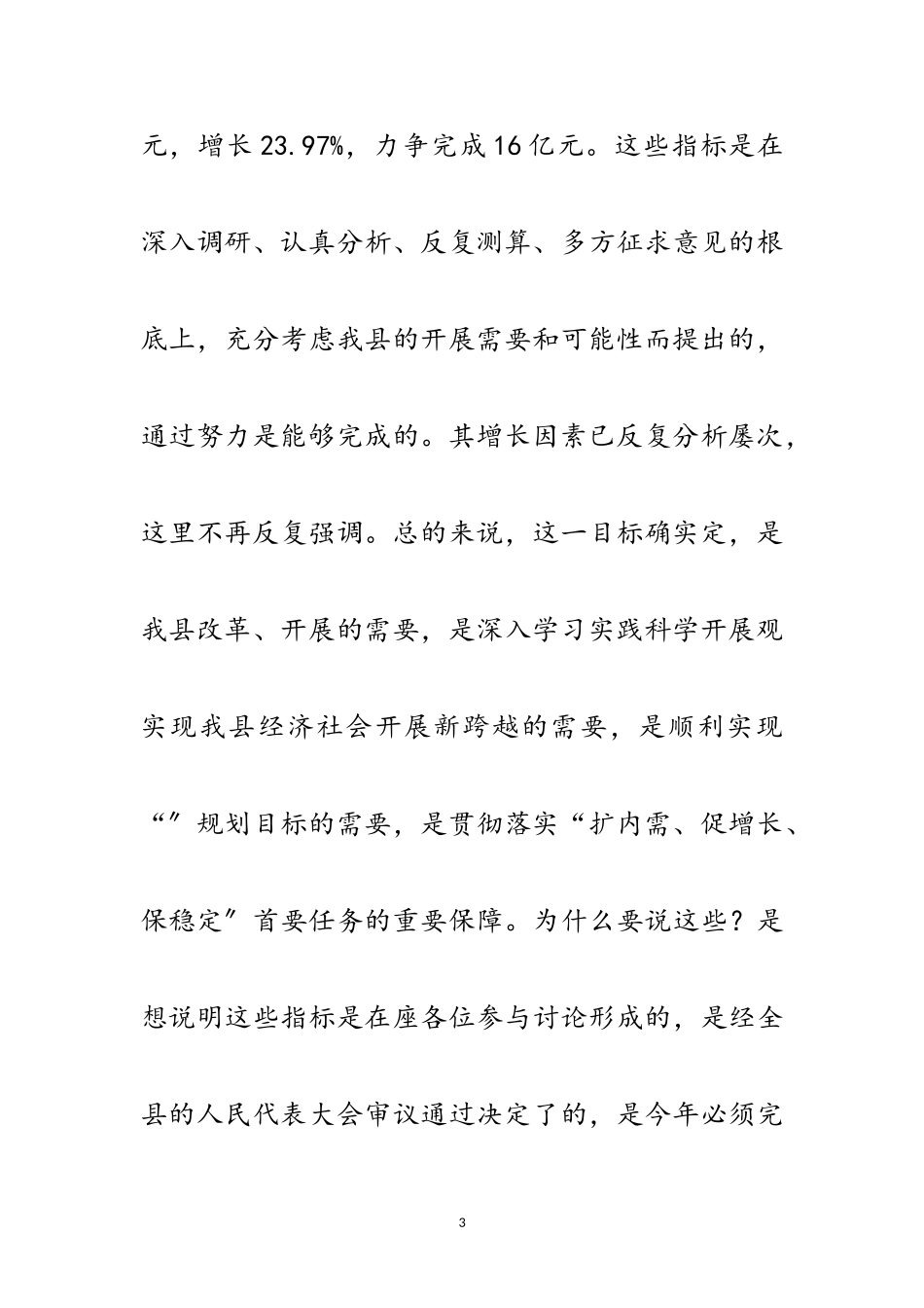 2023年经济运行分析会县长发言材料范文.doc_第3页