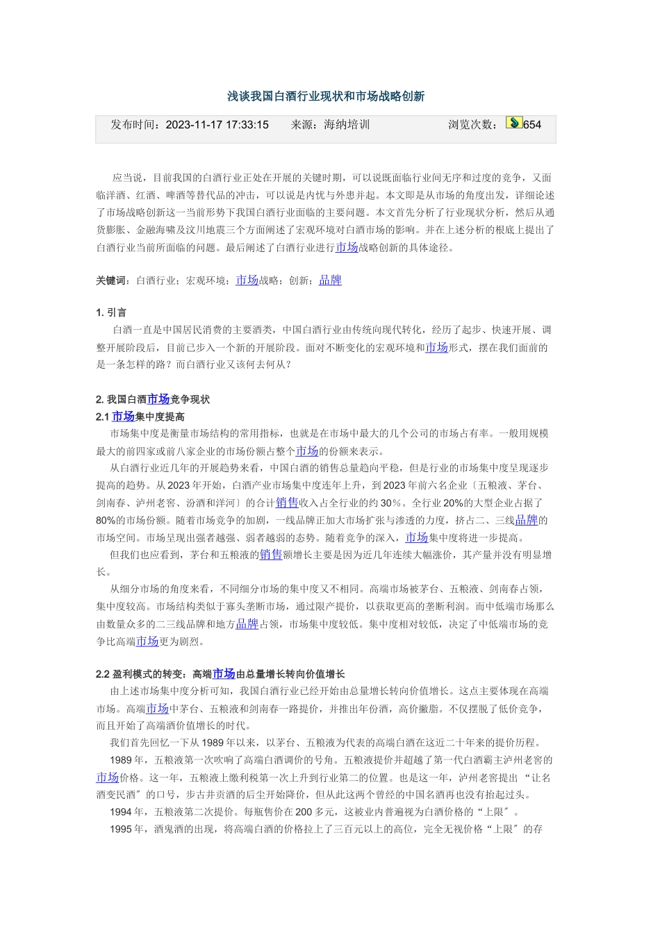 2023年浅谈我国白酒行业现状和市场战略创新.doc_第1页