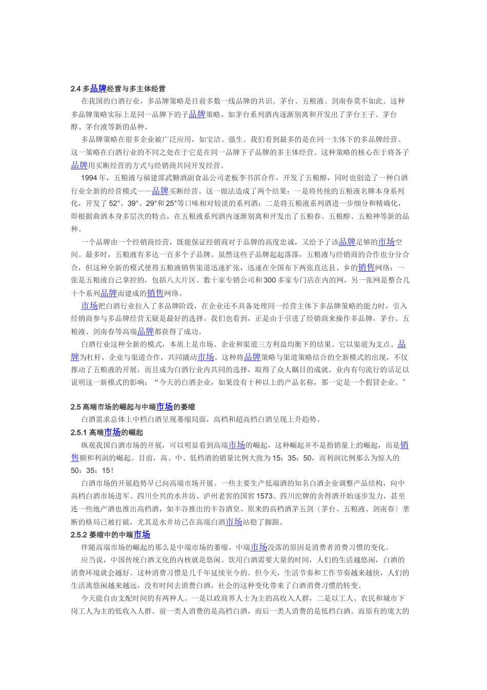 2023年浅谈我国白酒行业现状和市场战略创新.doc_第3页