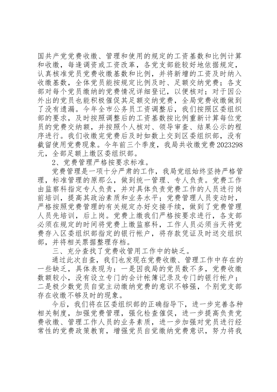 2023年地税局党费收缴管理工作自查报告收缴党费自查报告.docx_第2页