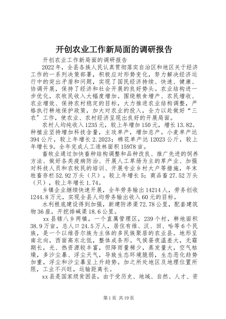 2023年开创农业工作新局面的调研报告.docx_第1页