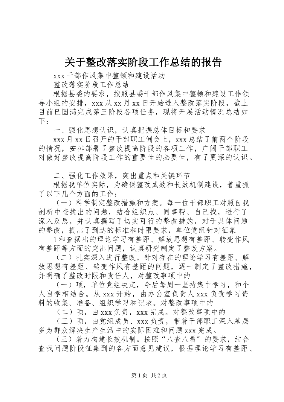 2023年整改落实阶段工作总结的报告.docx_第1页