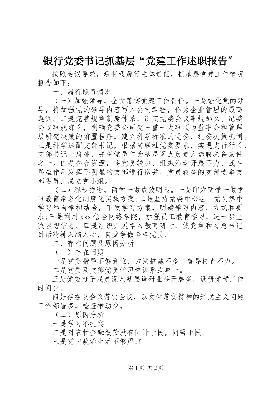 2023年银行党委书记抓基层“党建工作述职报告”.docx_第1页