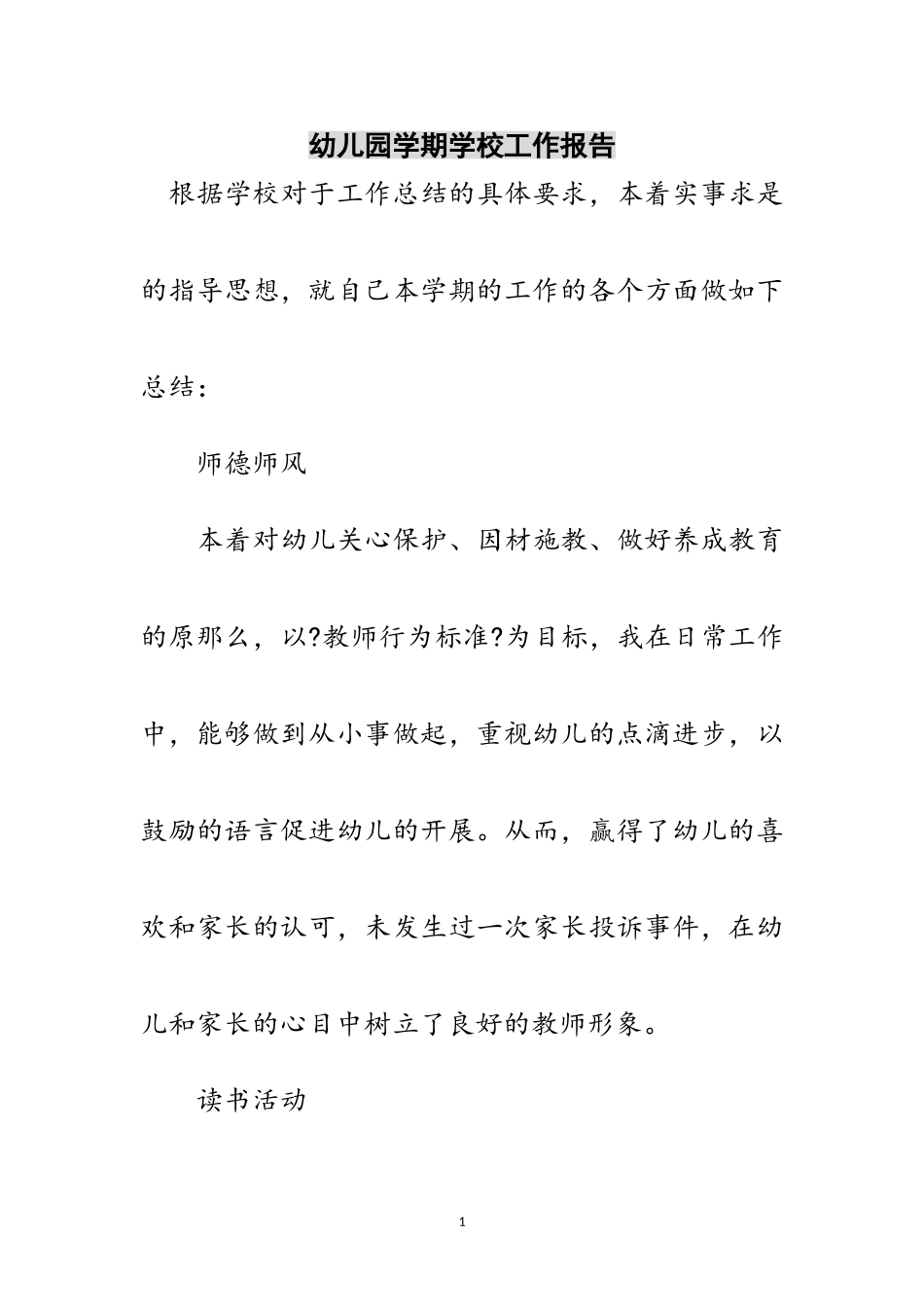 2023年幼儿园学期学校工作报告范文.doc_第1页
