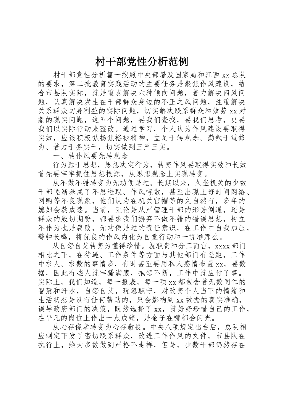 2023年村干部党性分析范例新编.docx_第1页