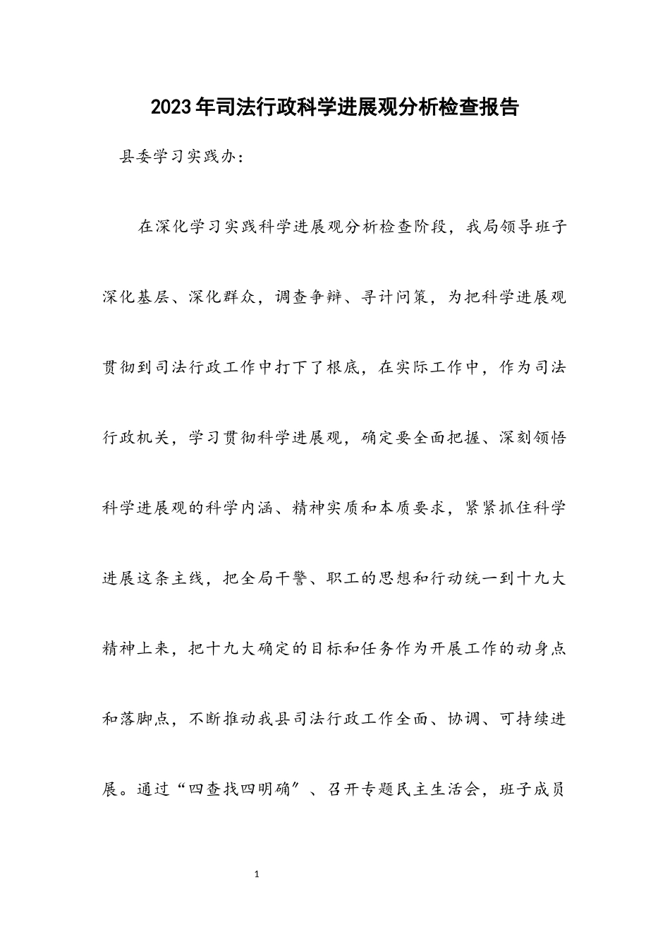 2023年司法行政科学发展观分析检查报告.docx_第1页