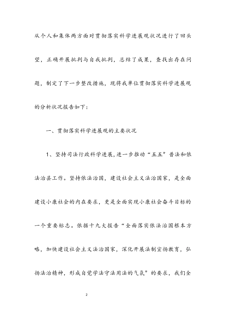 2023年司法行政科学发展观分析检查报告.docx_第2页