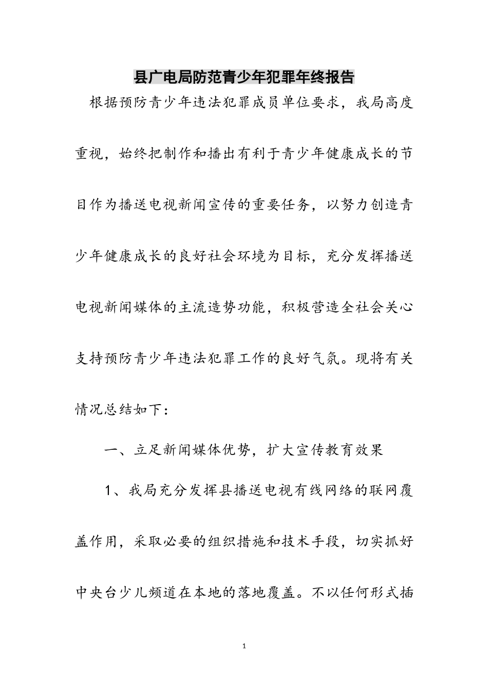 2023年县广电局防范青少年犯罪年终报告范文.doc_第1页