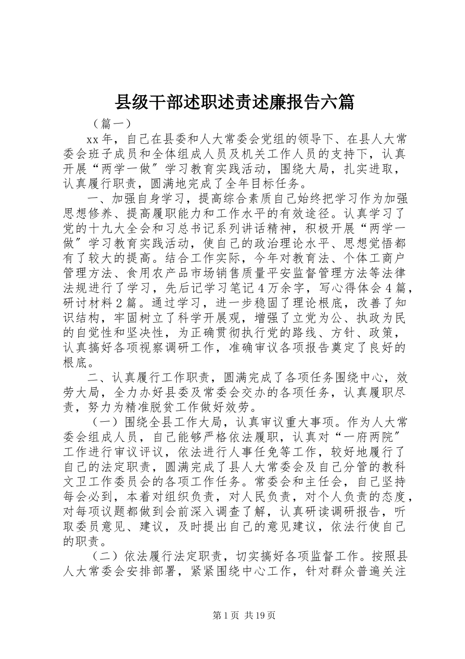 2023年县级干部述职述责述廉报告六篇.docx_第1页