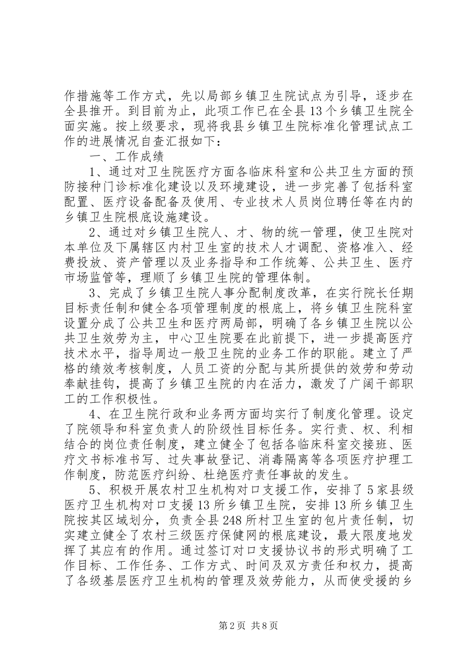 2023年卫生院自查报告4篇2.docx_第2页