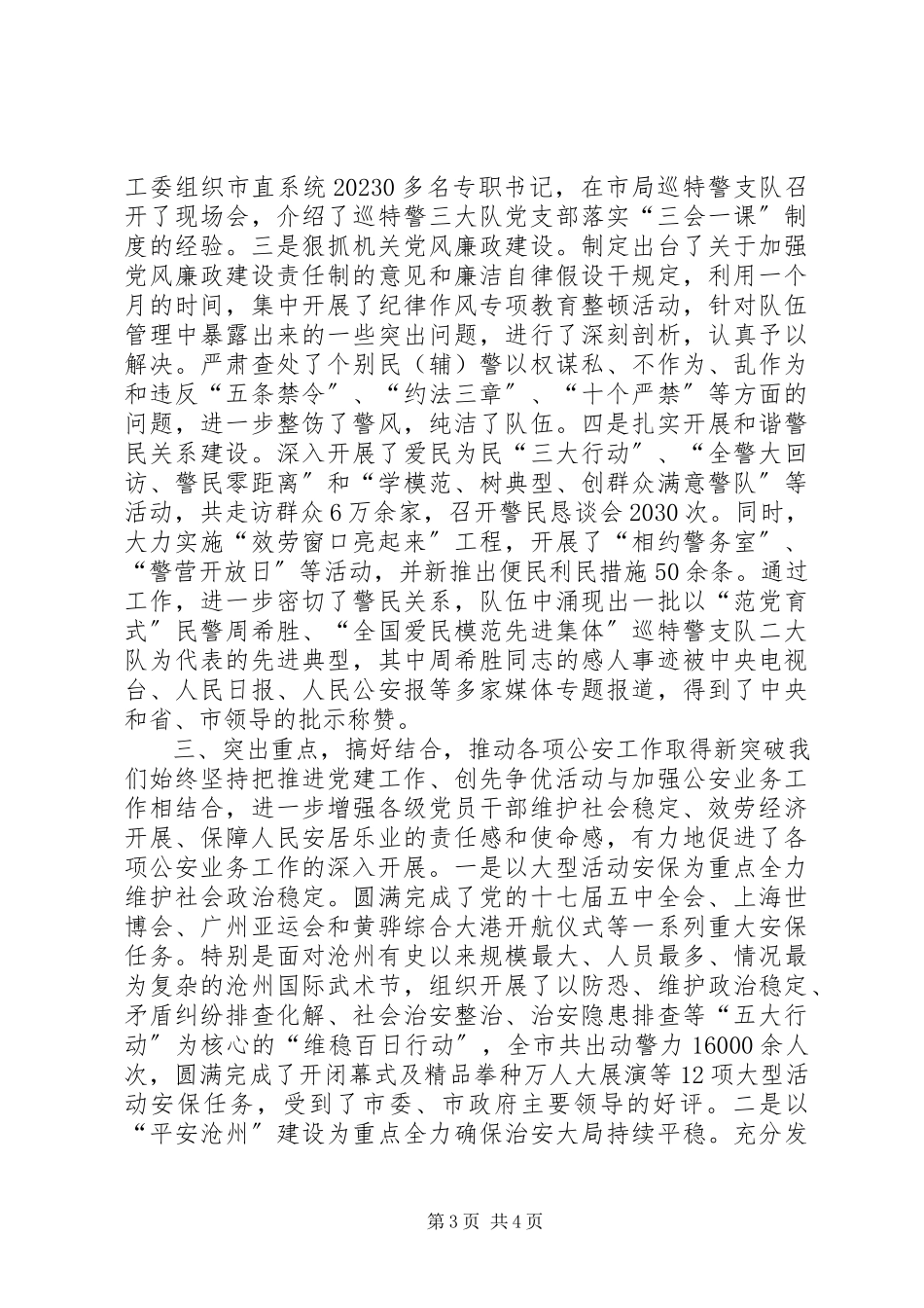 2023年市公安局党委书记兼局长个人述职报告.docx_第3页