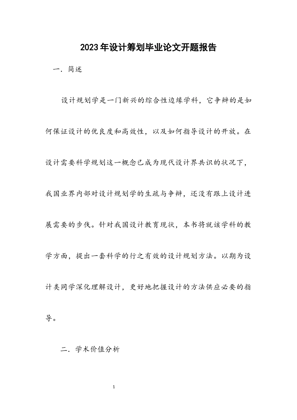 2023年设计策划毕业论文开题报告.docx_第1页