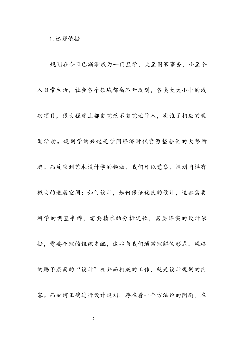 2023年设计策划毕业论文开题报告.docx_第2页