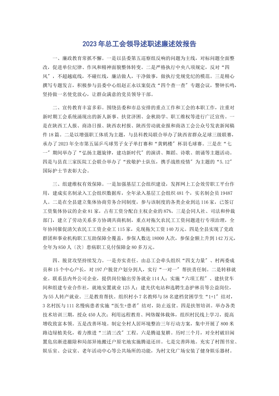 2023年总工会领导述职述廉述效报告.docx_第1页