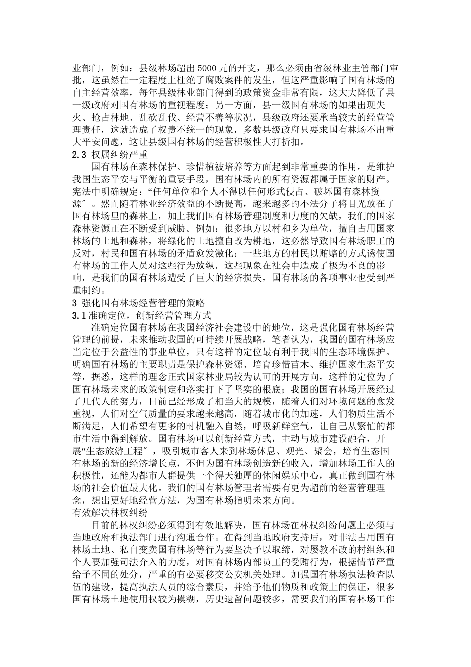 2023年强化国有林场森林资源经营管理的策略分析与讨论.docx_第2页