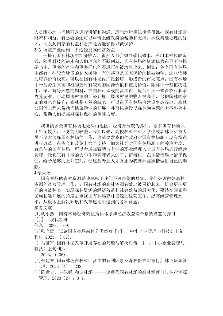 2023年强化国有林场森林资源经营管理的策略分析与讨论.docx_第3页