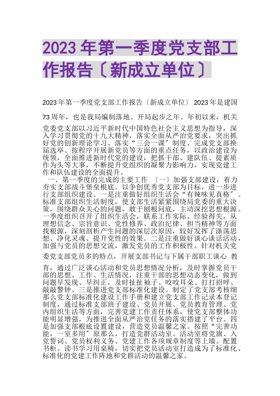 2023年第一季度党支部工作报告新成立单位.doc_第1页