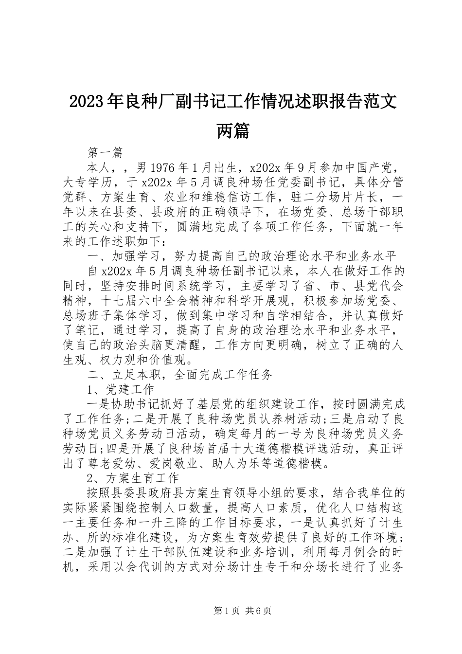 2023年良种厂副书记工作情况述职报告两篇.docx_第1页