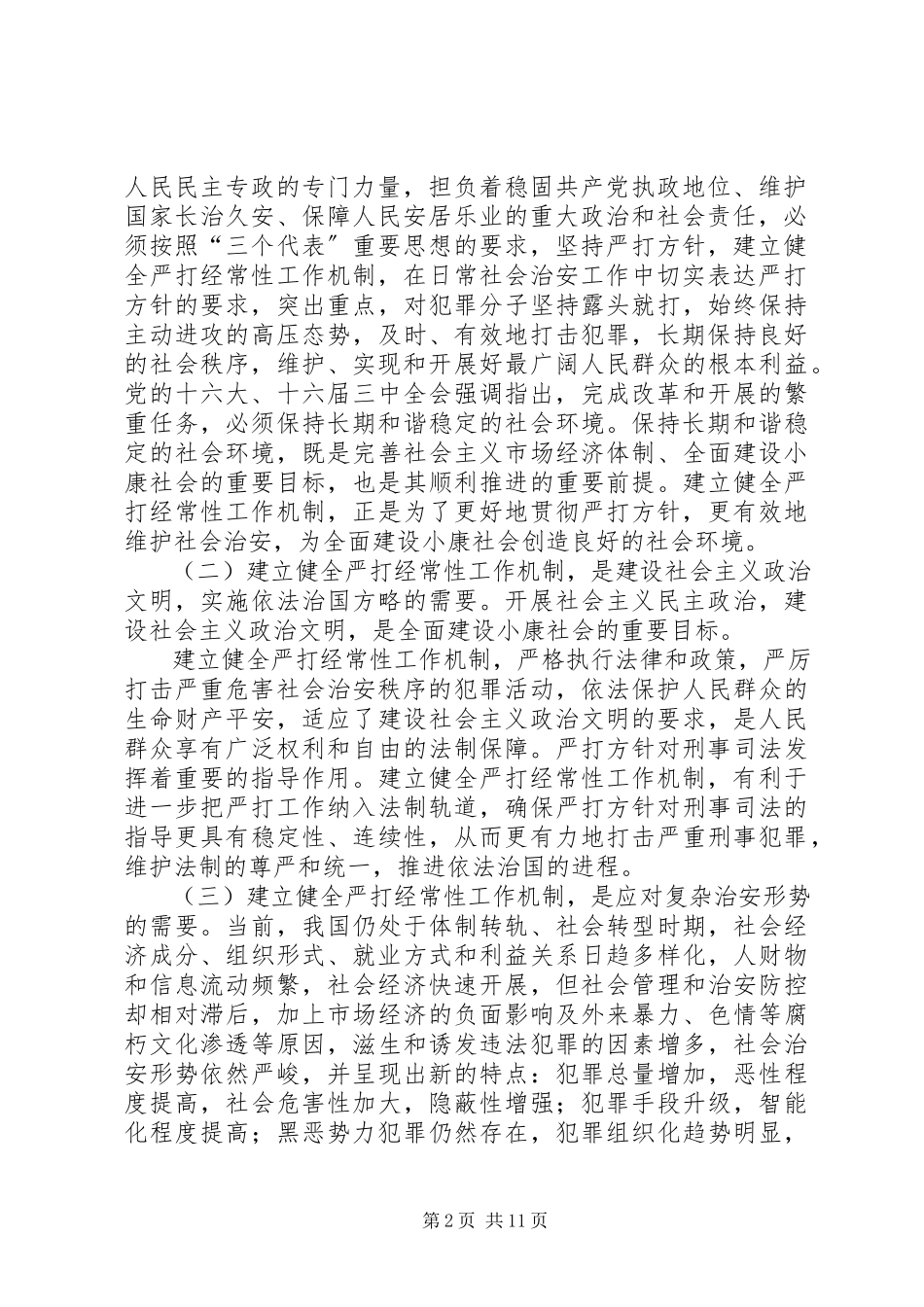2023年建立健全严打经常性工作机制的综合调研报告.docx_第2页