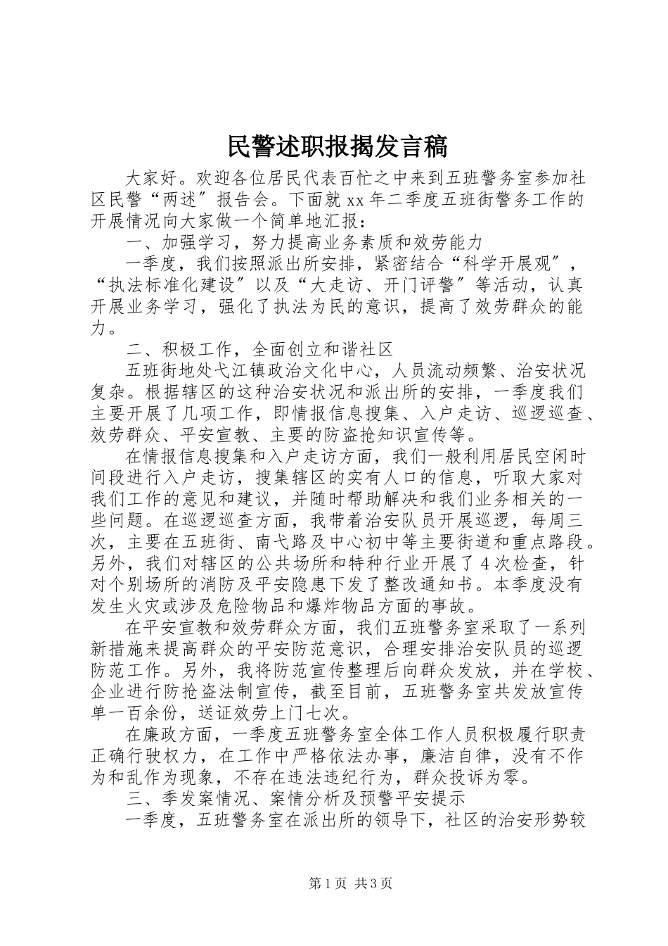 2023年民警述职报告讲话稿.docx_第1页