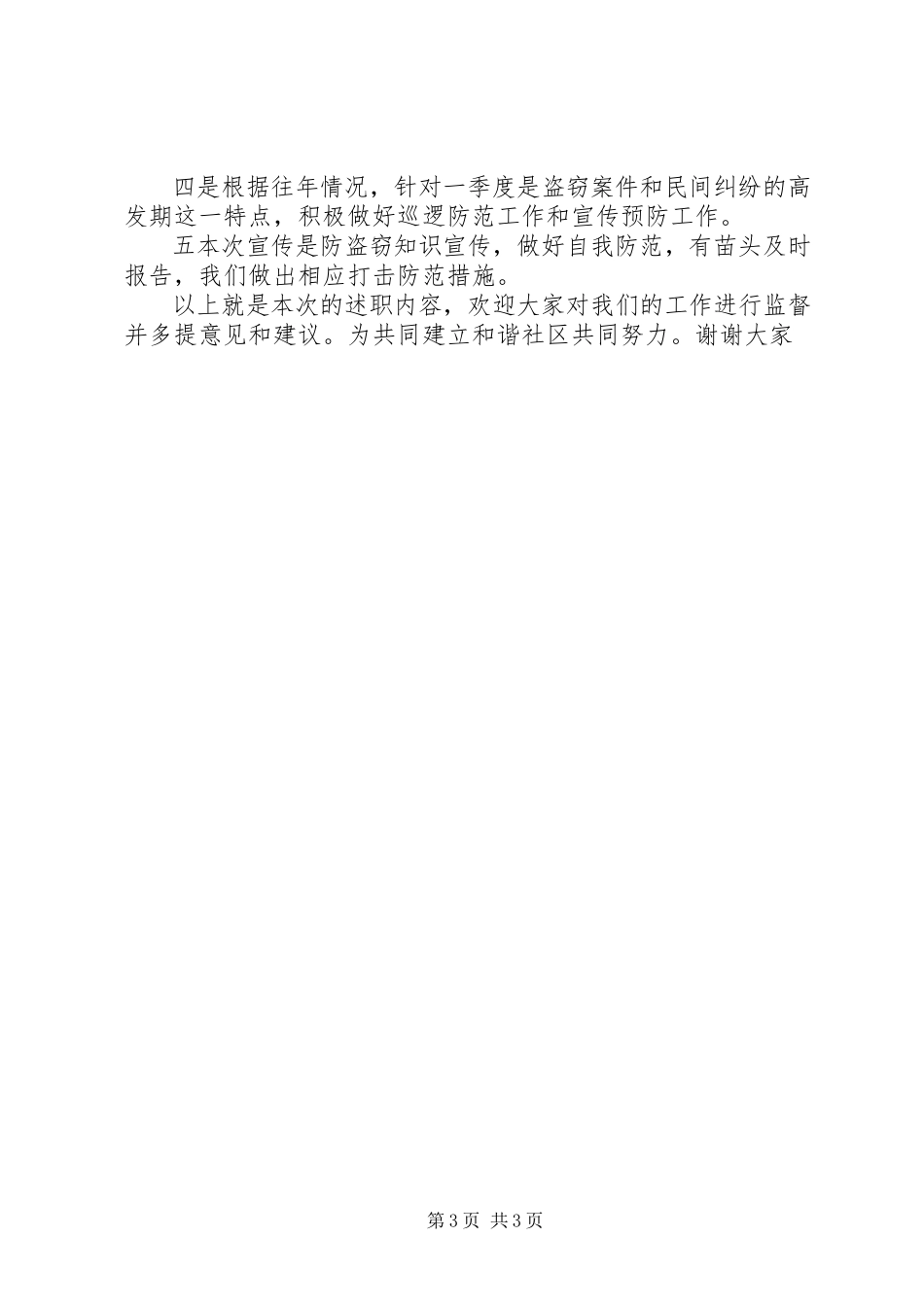 2023年民警述职报告讲话稿.docx_第3页