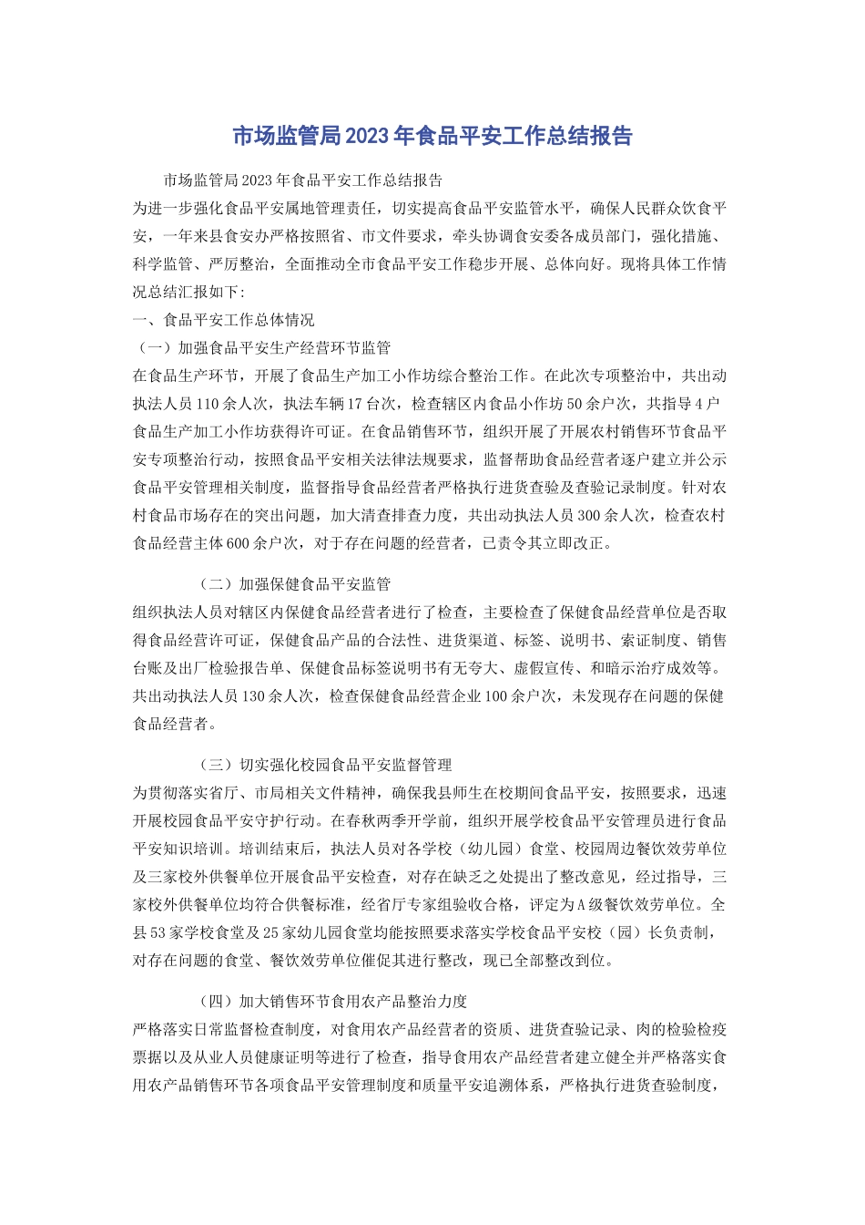 2023年市场监管局食品安全工作总结报告.docx_第1页