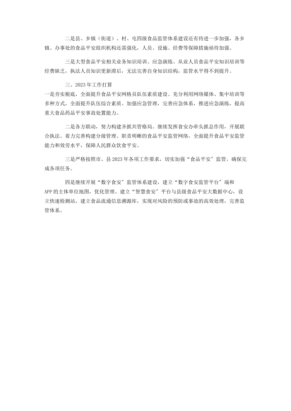 2023年市场监管局食品安全工作总结报告.docx_第3页