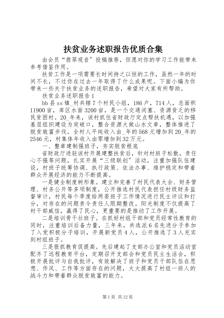 2023年扶贫业务述职报告优质合集.docx_第1页