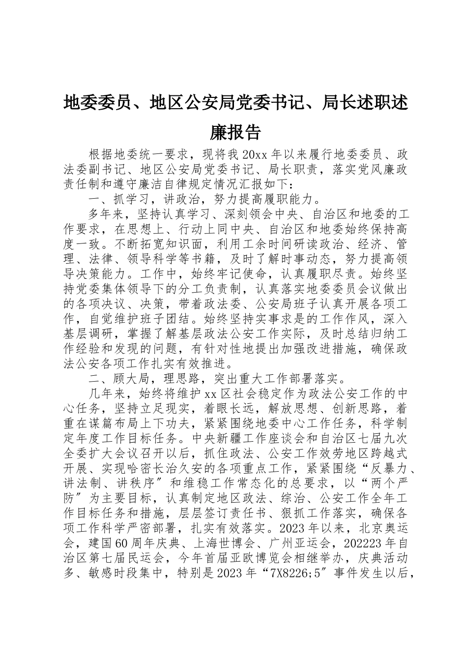 2023年地委委员、地区公安局党委书记、局长述职述廉报告.docx_第1页