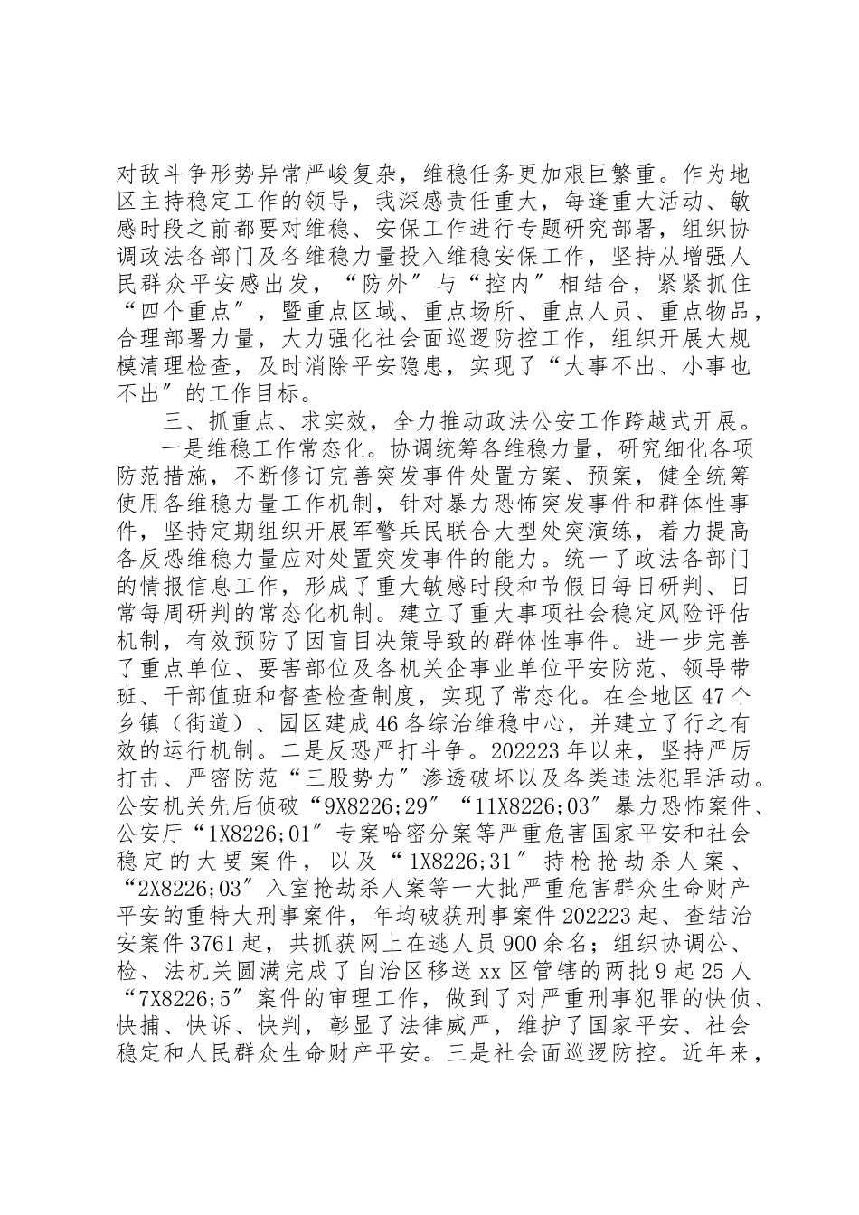 2023年地委委员、地区公安局党委书记、局长述职述廉报告.docx_第2页