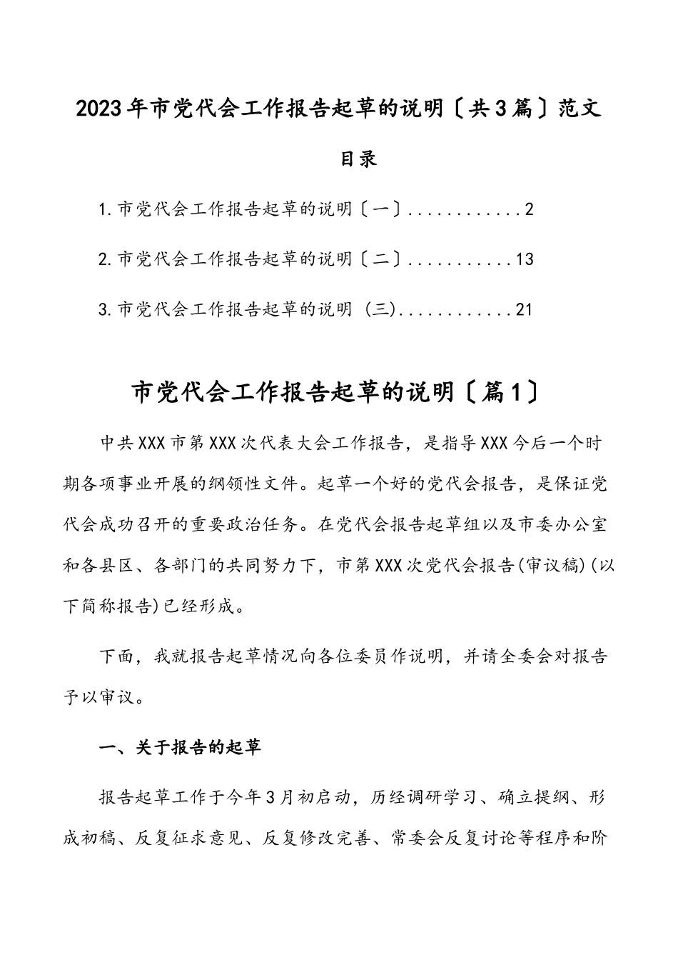 2023年市党代会工作报告起草的说明共3篇.docx_第1页