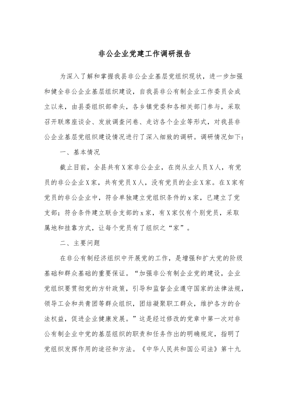非公企业党建工作调研报告.docx_第1页