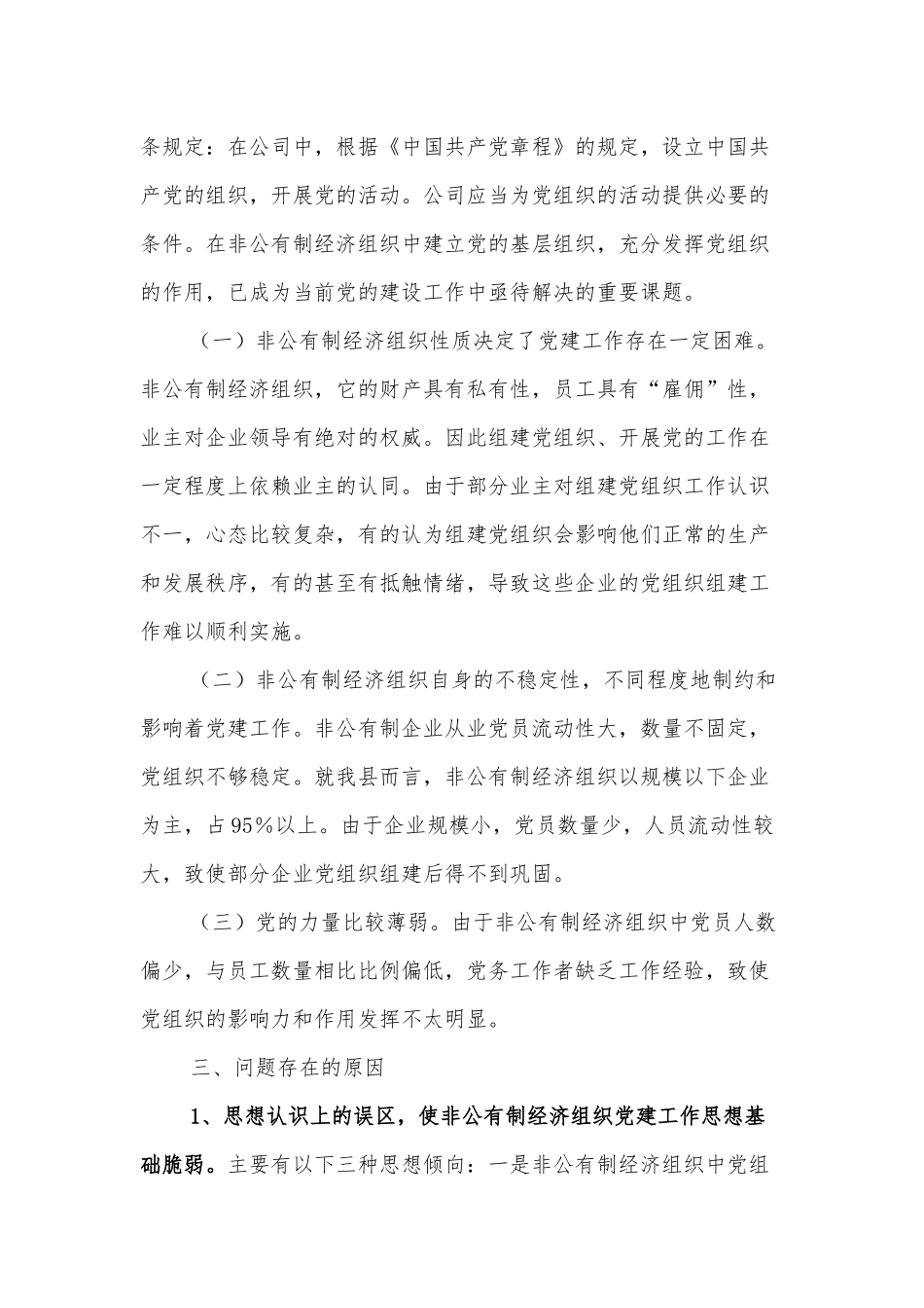 非公企业党建工作调研报告.docx_第2页
